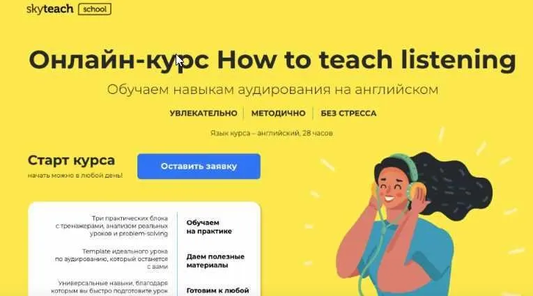 [Skyteach] How to teach listening.Тариф «Стандарт» (Александра Сладковская)