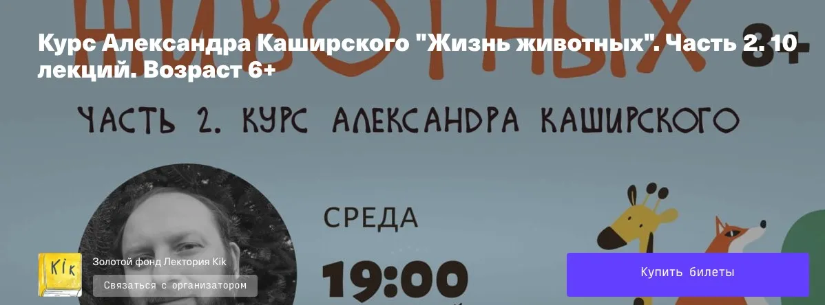 Жизнь животных. 10 лекций возраст 6+ (Александр Каширский)