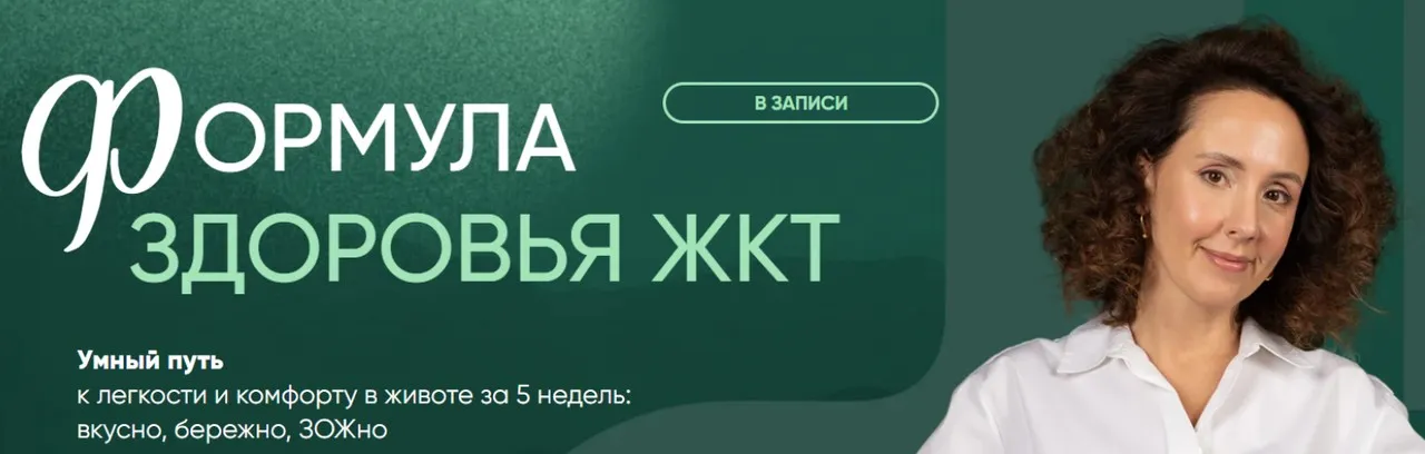 Формула здоровья ЖКТ. Воспаленный тип пищеварения. Тариф Общий (Ирина Шиманская)