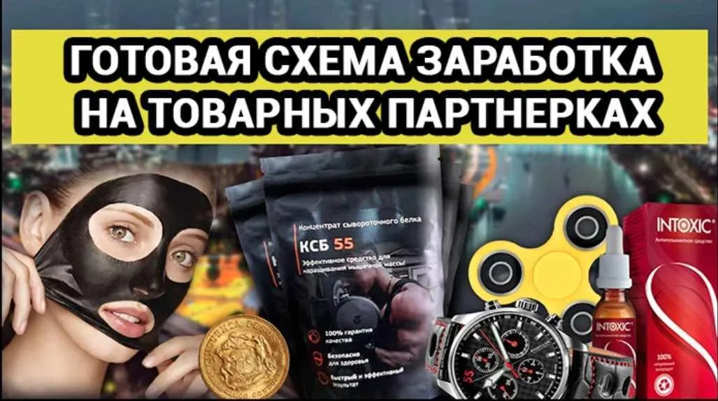 Готовая схема заработка на арбитраже товарных партнерок [Telegra]
