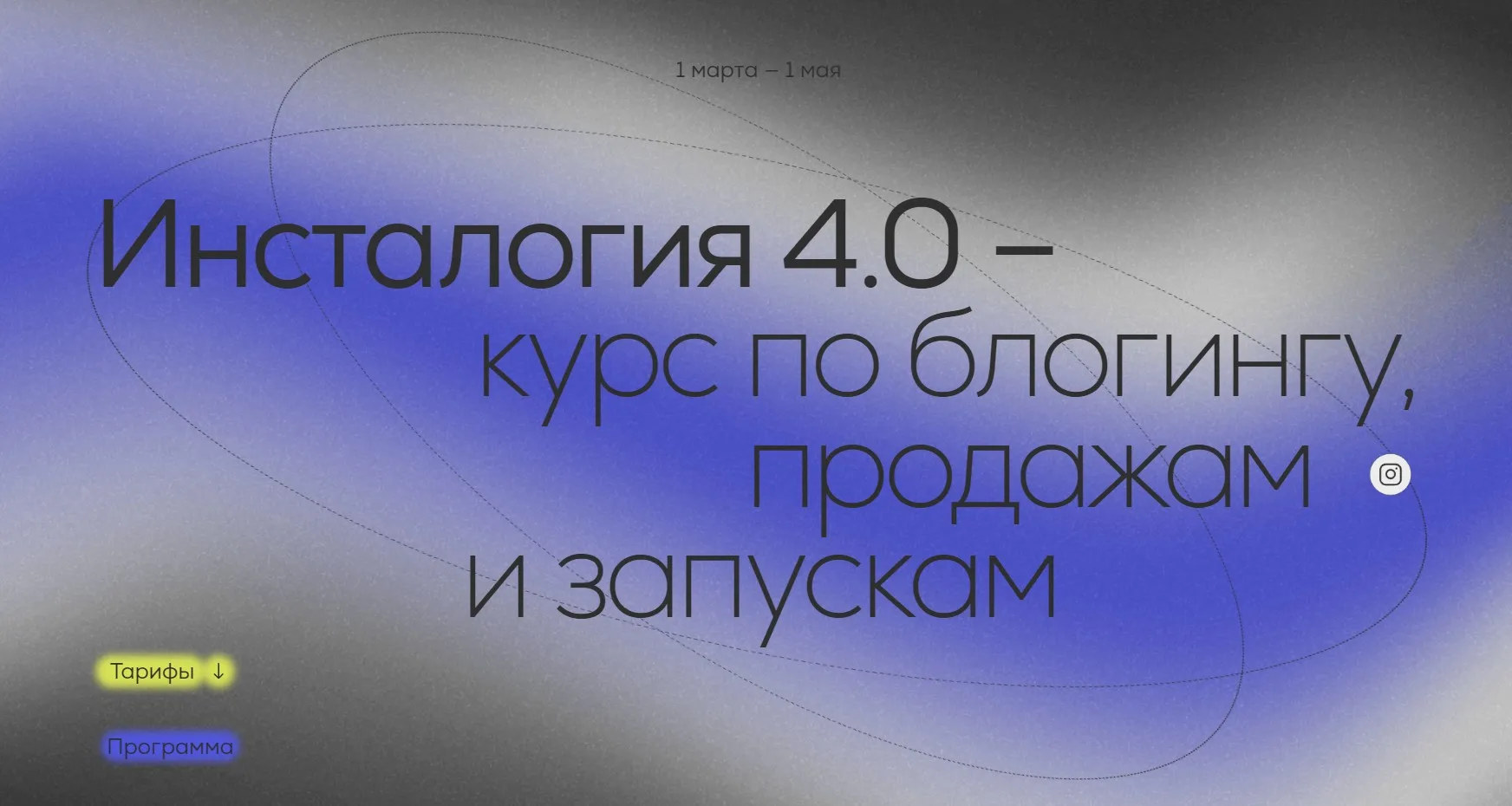 Инсталогия 4.0. Тариф - Эксперт без куратора (Александра Митрошина)