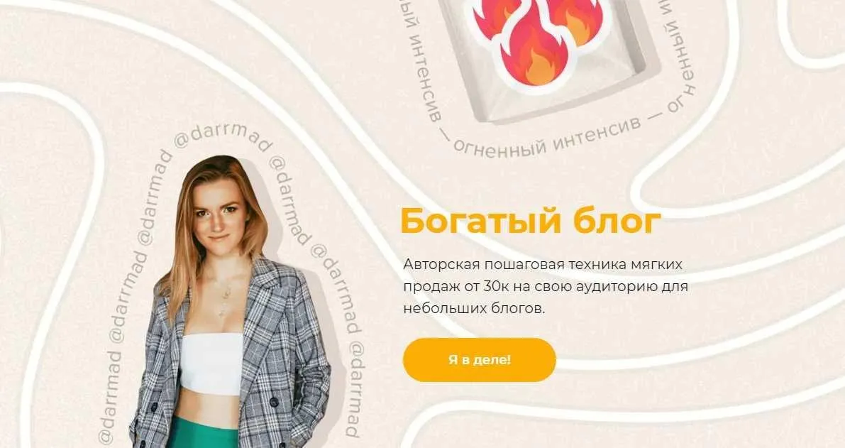 Огненный интенсив «Богатый блог.» Тариф Беру (darrmad)