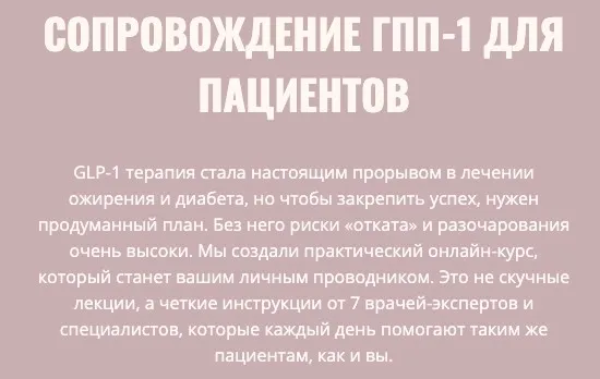 Сопровождение ГПП-1. Тариф Для пациентов (Элисо Джобава, Екатерина Бухарина)