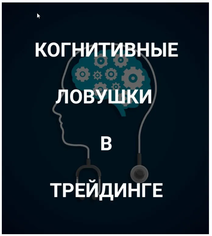 [SRSolutions] Когнитивные ловушки в трейдинге (Роман Андреев)