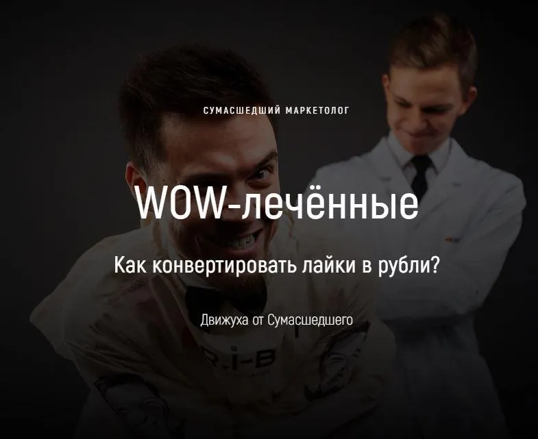 WOW-лечённые. Как конвертировать лайки в рубли (Егор Гонин)