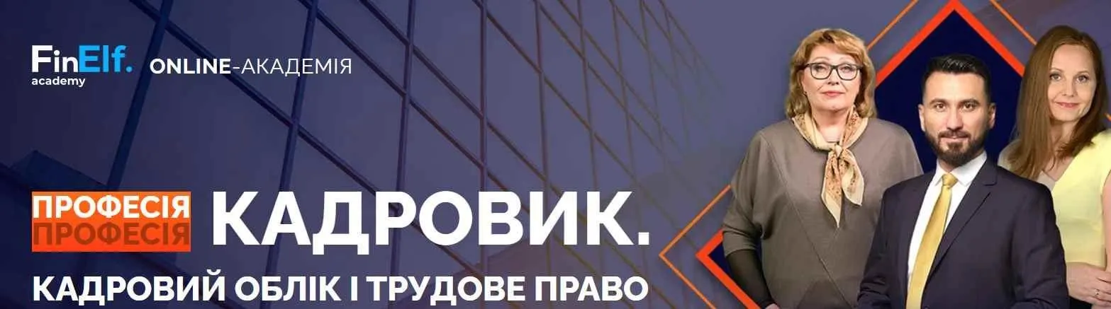 [7eminar.com] Профессия Кадровик. Кадровый учёт и трудовое право (Украина)
