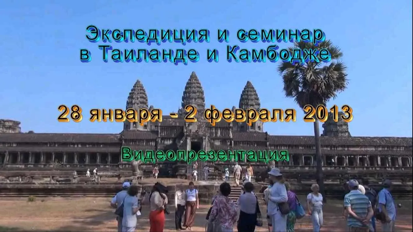 [Атлантида] Работа с точками территорий – Тайланд-Камбоджа – 2013 (Борис Моносов)