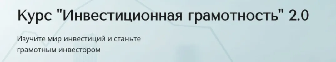 Инвестиционная грамотность 2.0. Тариф Базовый (Александра Вальд)
