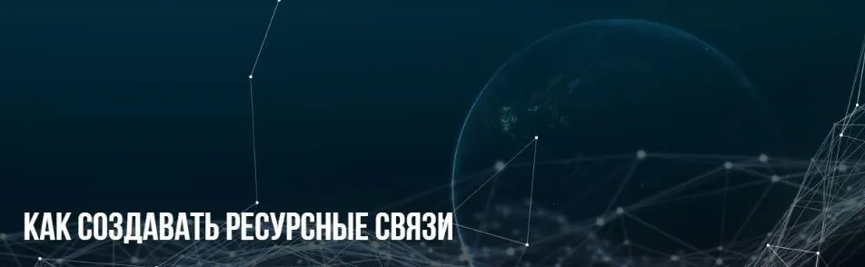[НЛП] Как создавать ресурсные связи (Михаил Пелехатый, Анна Чапман)