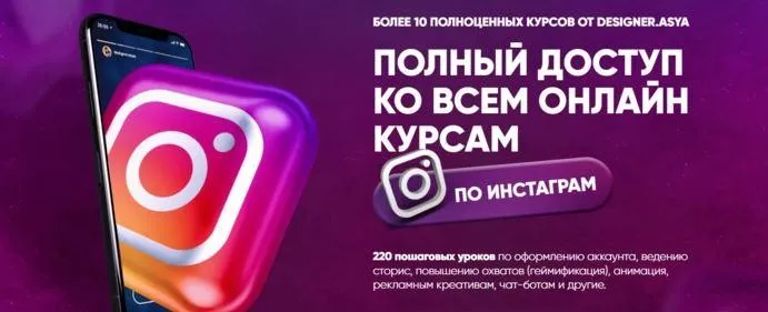 Полный доступ ко всем онлайн-курсам по инстаграм (Ася Жгилева)