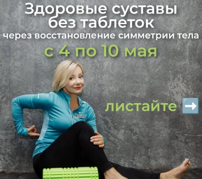 Здоровые суставы без таблеток (Леля Савосина)