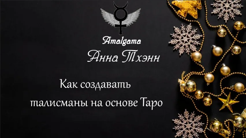 [Amalgama] Как создавать талисманы на основе Таро (Анна Тхэнн)