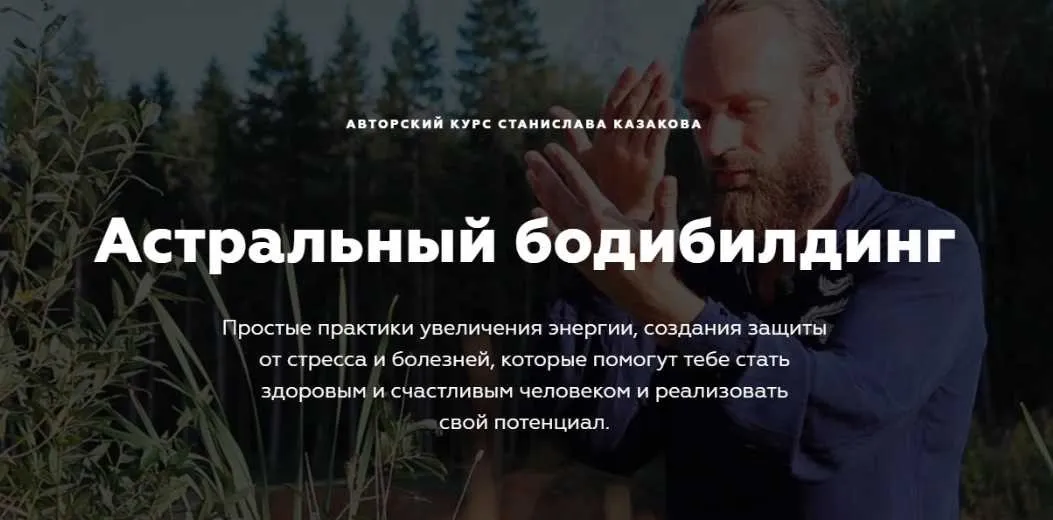 Астральный бодибилдинг. Цигун и экстрасенсорные практики (Станислав Казаков)