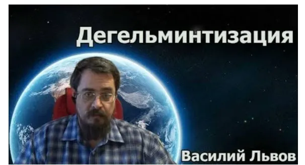 Дегельминтизация (Василий Львов)