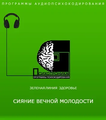 [ETpro] Radionic program Психотроника. Сияние Вечной Молодости