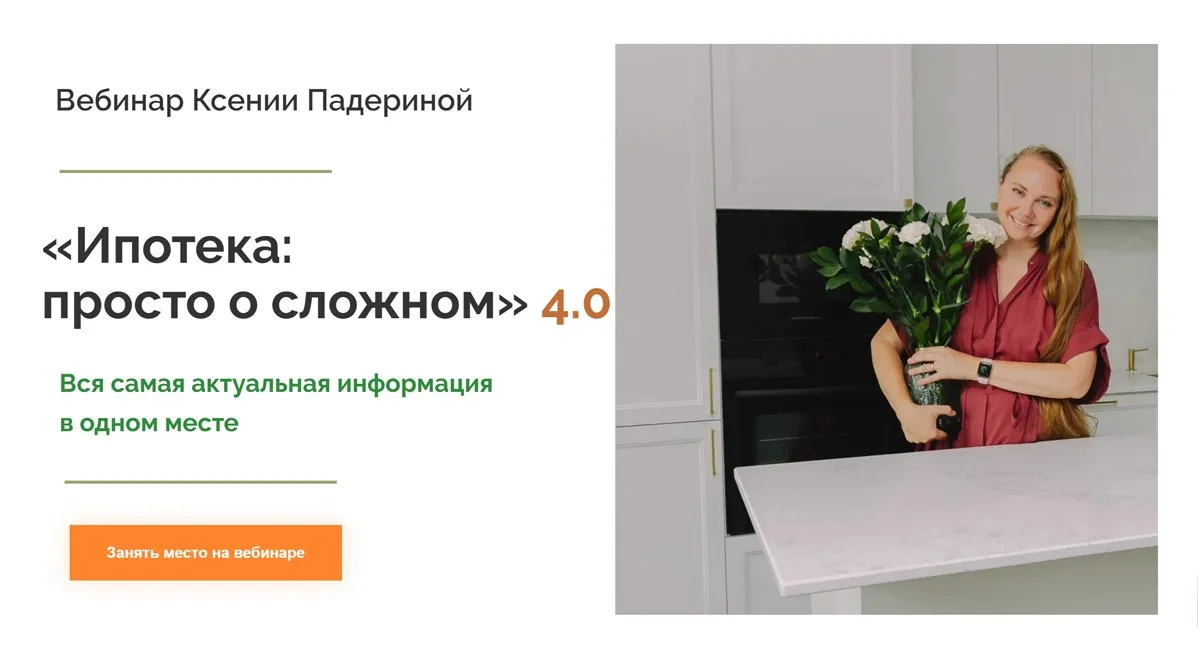 Ипотека: просто о сложном 4.0. Тариф Стандартный (Ксения Падерина)