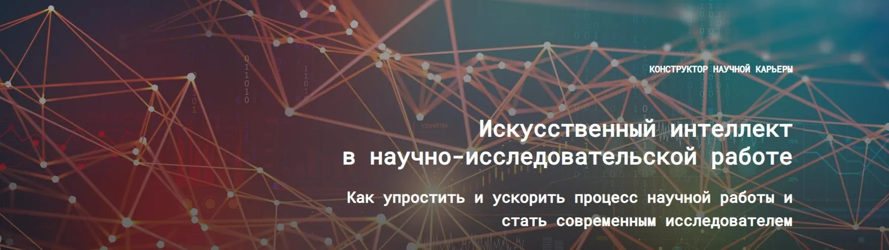 Искусственный интеллект в научно исследовательской работе 3.0 (Евгений Усачёв, Наталья Киреева)