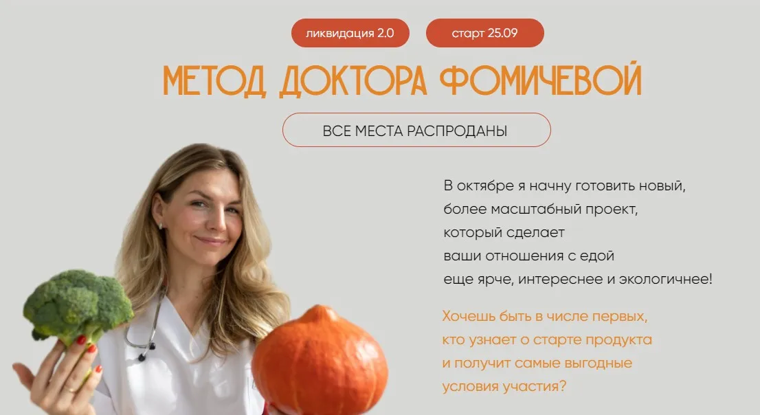 Метод доктора Фомичевой. Сентябрь 2024. Тариф Похудеть на 5-10 кг (Мария Фомичева)