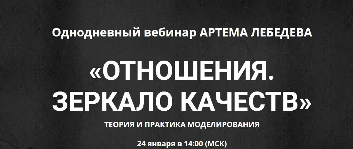 Отношения. Зеркало качеств. Теория и практика моделирования (Артем Лебедев)