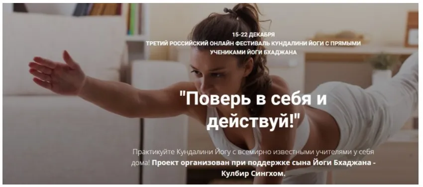 Поверь в себя и действуй! [Онлайн школа Кундалини Йоги]