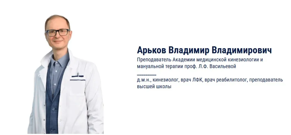 Реабилитация пациентов с грыжей межпозвонкового диска шейно-грудного отдела позвоночника методом спиральной стабилизации (Владимир Арьков)