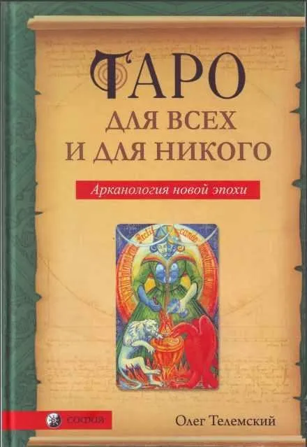 Таро для всех и для никого. Арканология новой эпохи (Олег Телемский)