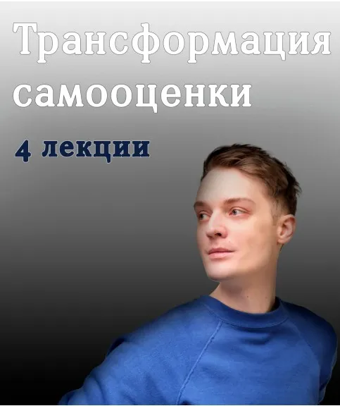 Трансформация самооценки: от деструктивных паттернов к внутренней силе (Артем Карпавичус)