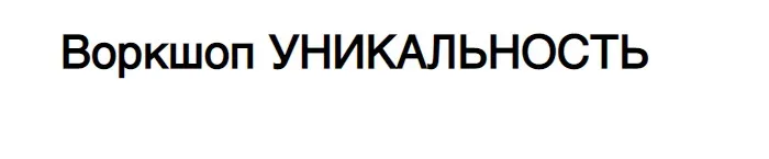 Уникальность (Елена Резанова)