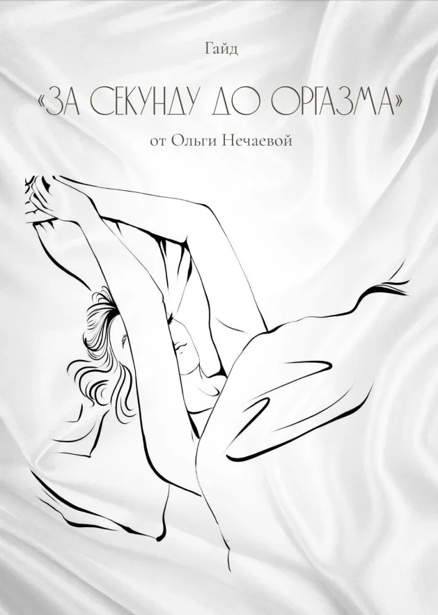 [akuna_ne_matata] Гайд «За секунду до оргазма» 2020 (Oльга Нечаева)
