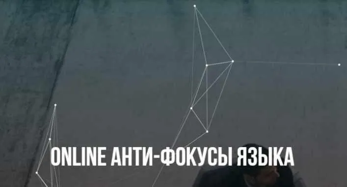 Анти-фокусы языка (Михаил Пелехатый, Михаил Антончик)