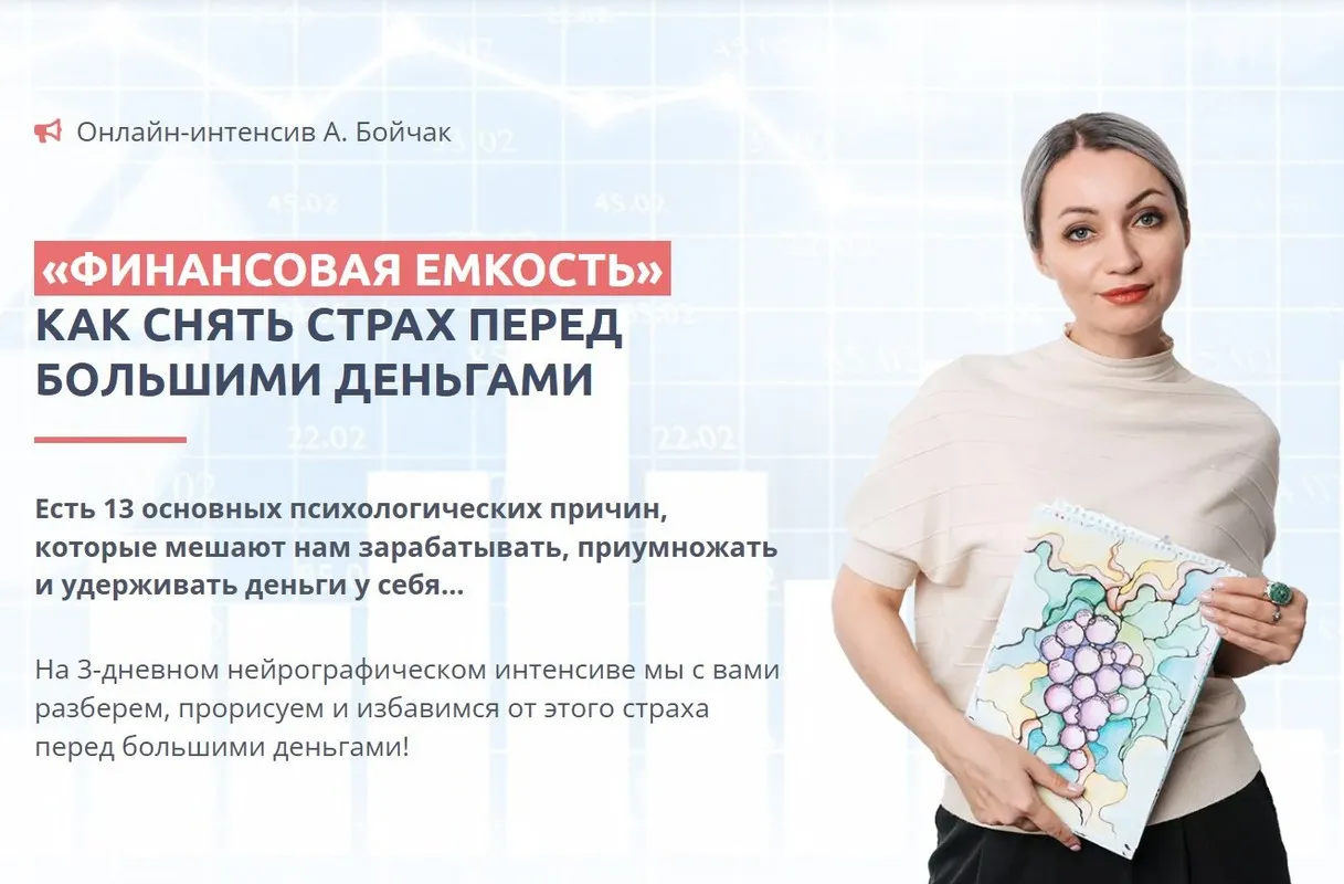 Финансовая ёмкость. Как снять страх перед большими деньгами (Анна Бойчак)