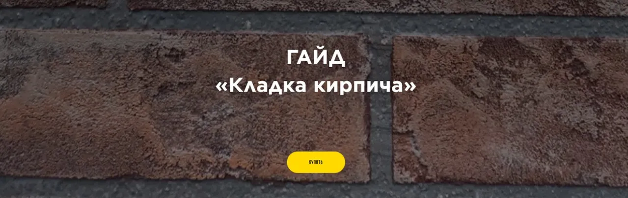 Кладка кирпича (Кирилл Красин)