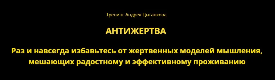Курс Антижертва (Андрей Цыганков)