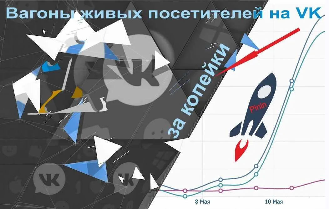 [Кворк] Вагоны живых посетителей на VK за копейки (YourProfit Феликс)