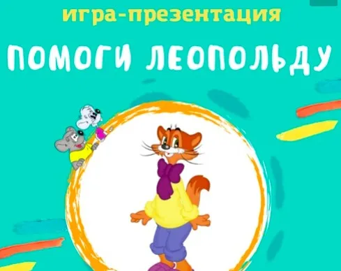 [logo.boks] Анимированная игра Помоги Леопольду (Оксана Баранова)