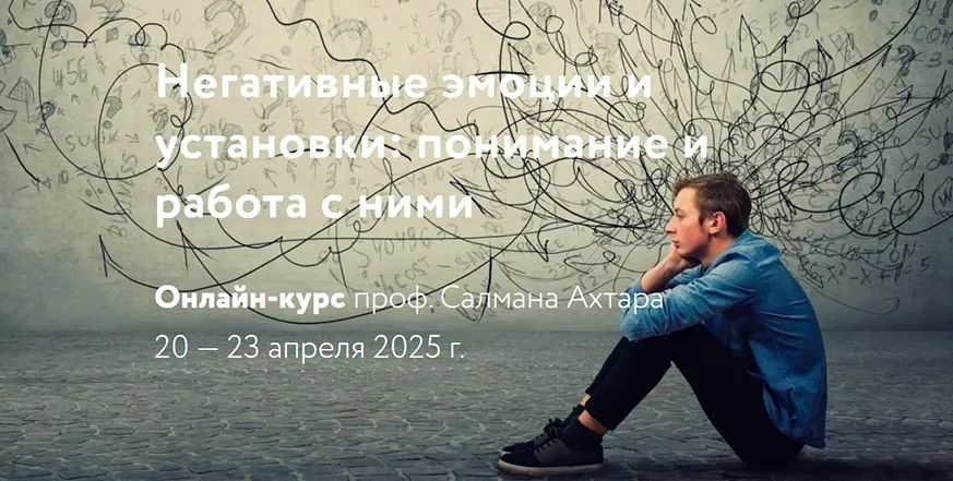 [МАПП] Негативные эмоции и установки: понимание и работа с ними (Салман Ахтар)