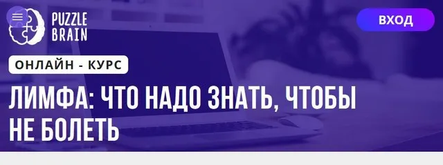 [Puzzlebrain] Лимфа: что надо знать, чтобы не болеть (Дарья Кузнецова)