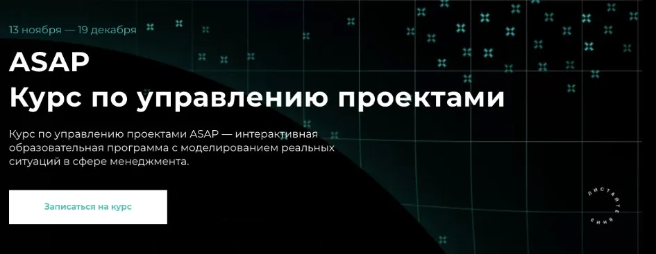 [Setters] ASAP Курс по управлению проектами. Тариф Base (Евгений Давыдов, Анна Костина)