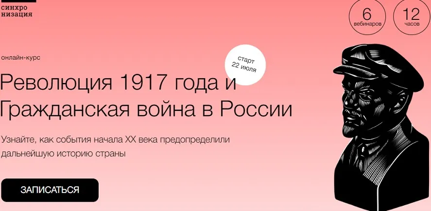 [Синхронизация] Революция 1917 года и Гражданская война в России (София Широгорова)