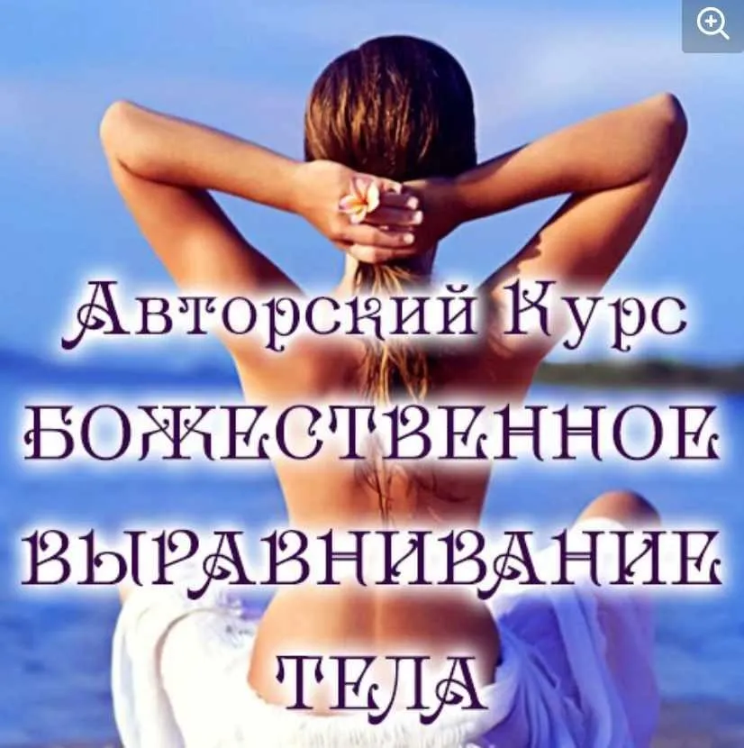 Божественное выравнивание тела (Евгения Долгорукая)