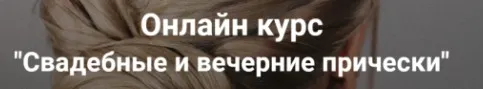 [Esse Beauty Studio] Свадебные и вечерние прически. Тариф Стандарт (Саша Есенина, Оксана Сергеева)