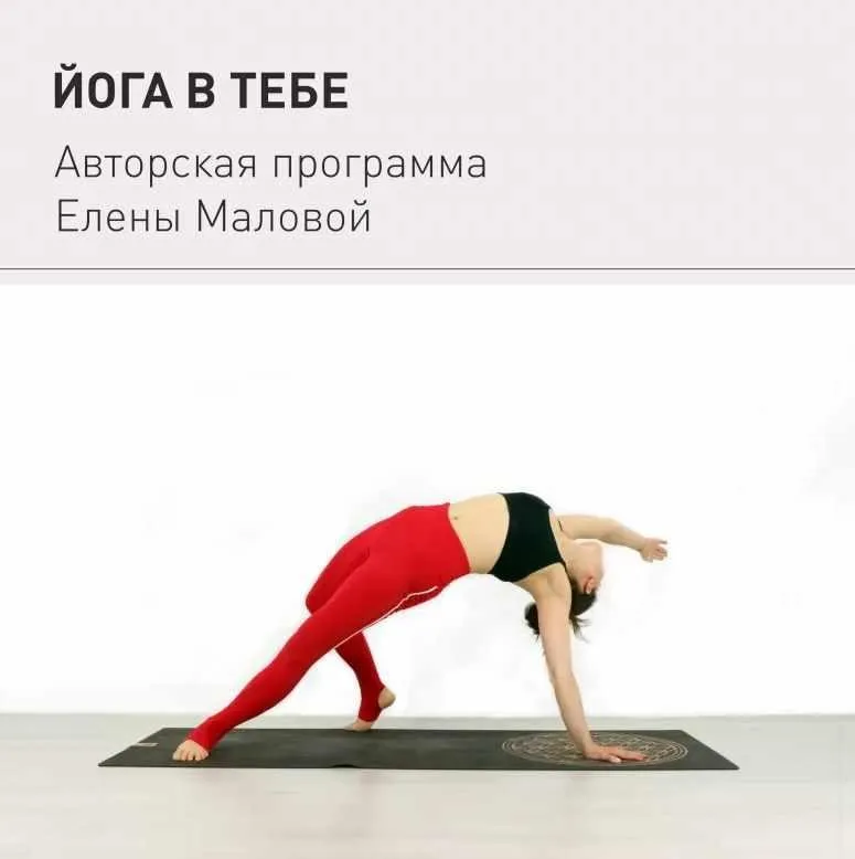 Йога в тебе (Елена Малова)