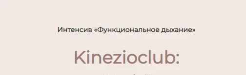 [Kinezioclub] Функциональное дыхание (Ксения Бесчетнова)