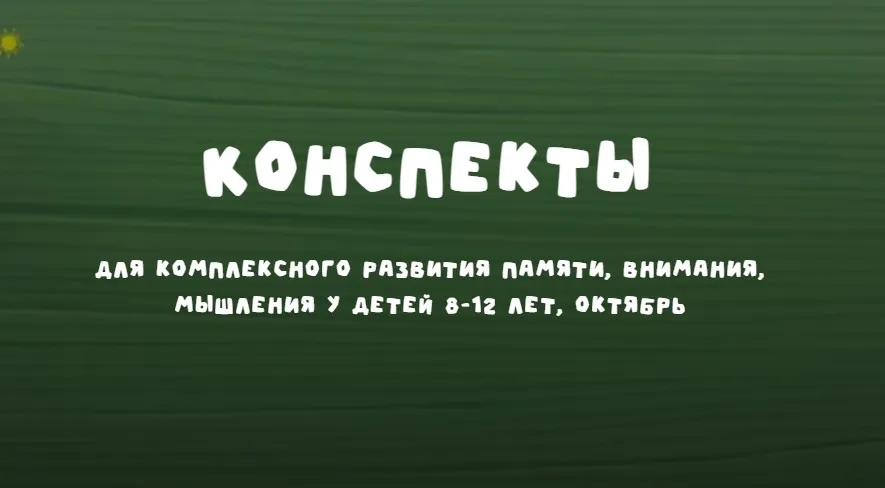 Конспекты 8-12 лет. Октябрь 2024 (Надежда Надёжная)