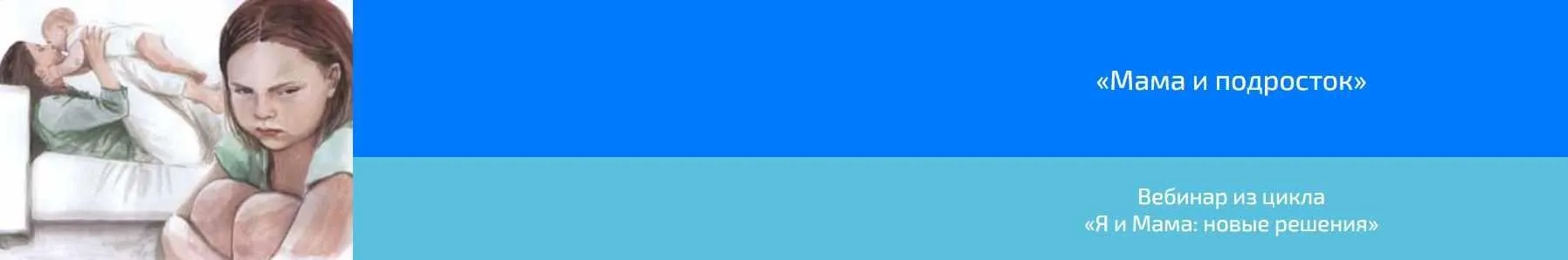 Мама и подросток (Алена Казанцева)