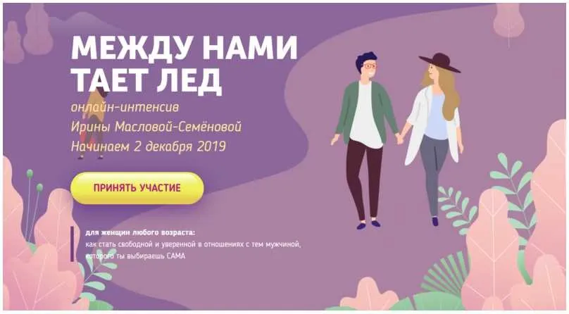 Между нами тает лед. Декабрь 2019 (Ирина Маслова-Семёнова)