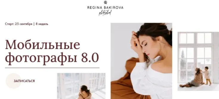 Мобильные фотографы 8.0. Тариф Милан (Регина Бакирова)