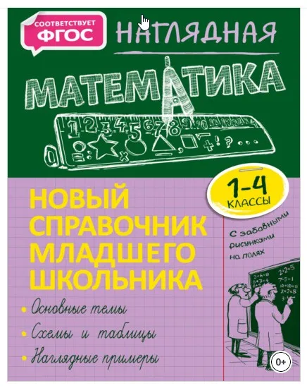 Новый справочник младшего школьника с дудлами: Наглядная математика. 1–4 классы (Елена Пожилова)