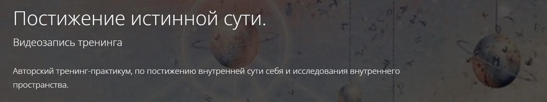 Постижение истинной сути (Владимир Миклаш)
