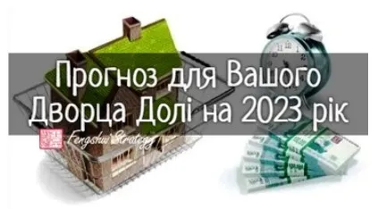 Прогноз для Вашего Дворца Судьбы на 2023 год (Юлия Полещук)